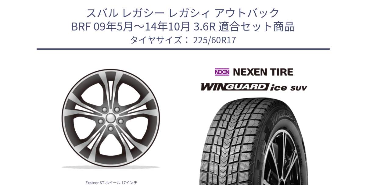 スバル レガシー レガシィ アウトバック BRF 09年5月～14年10月 3.6R 用セット商品です。Exsteer ST ホイール 17インチ と WINGUARD ice SUV 2025年製 ネクセン ウィンガードアイスSUV スタッドレスタイヤ 225/60R17 の組合せ商品です。