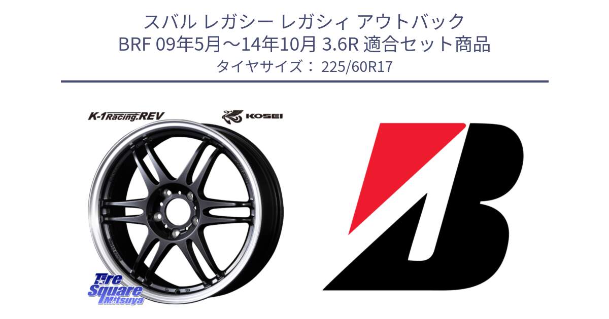 スバル レガシー レガシィ アウトバック BRF 09年5月～14年10月 3.6R 用セット商品です。軽量 K-1 Racing.REV K1 レーシング ドット レヴ と ECOPIA H/L422Plus  新車装着 225/60R17 の組合せ商品です。