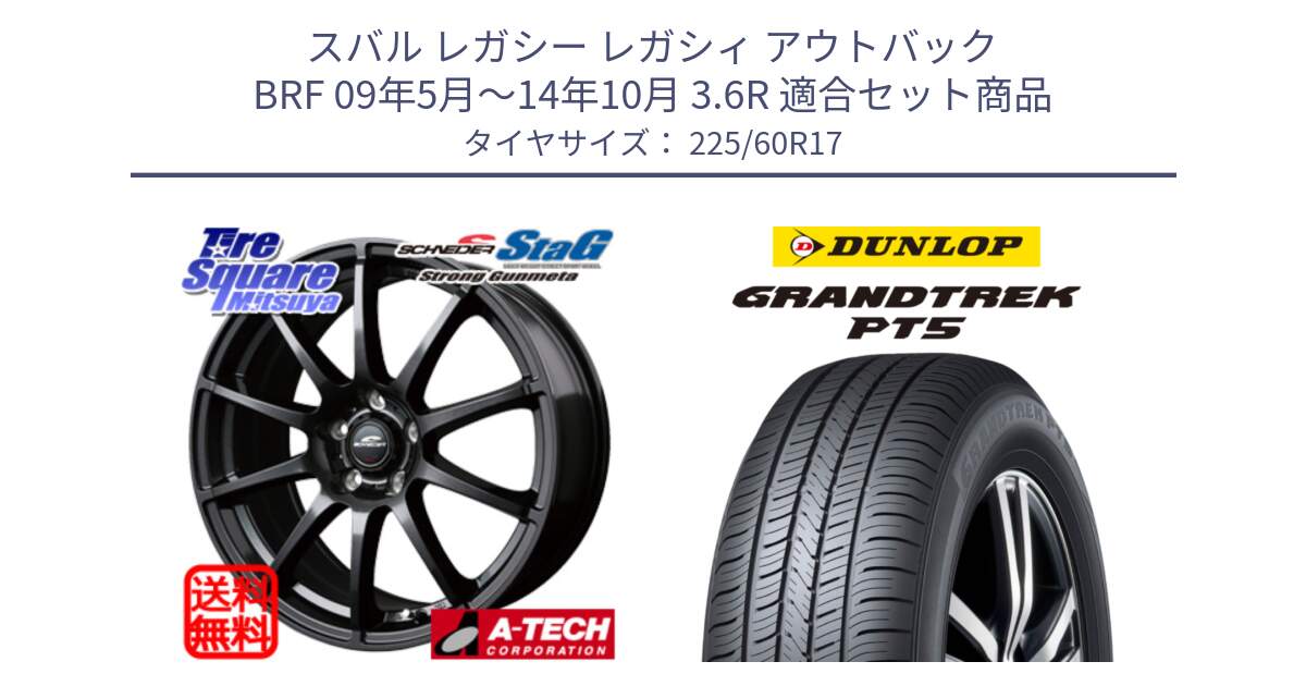 スバル レガシー レガシィ アウトバック BRF 09年5月～14年10月 3.6R 用セット商品です。MID SCHNEIDER StaG スタッグ ガンメタ ホイール 17インチ と ダンロップ GRANDTREK PT5 グラントレック サマータイヤ 225/60R17 の組合せ商品です。