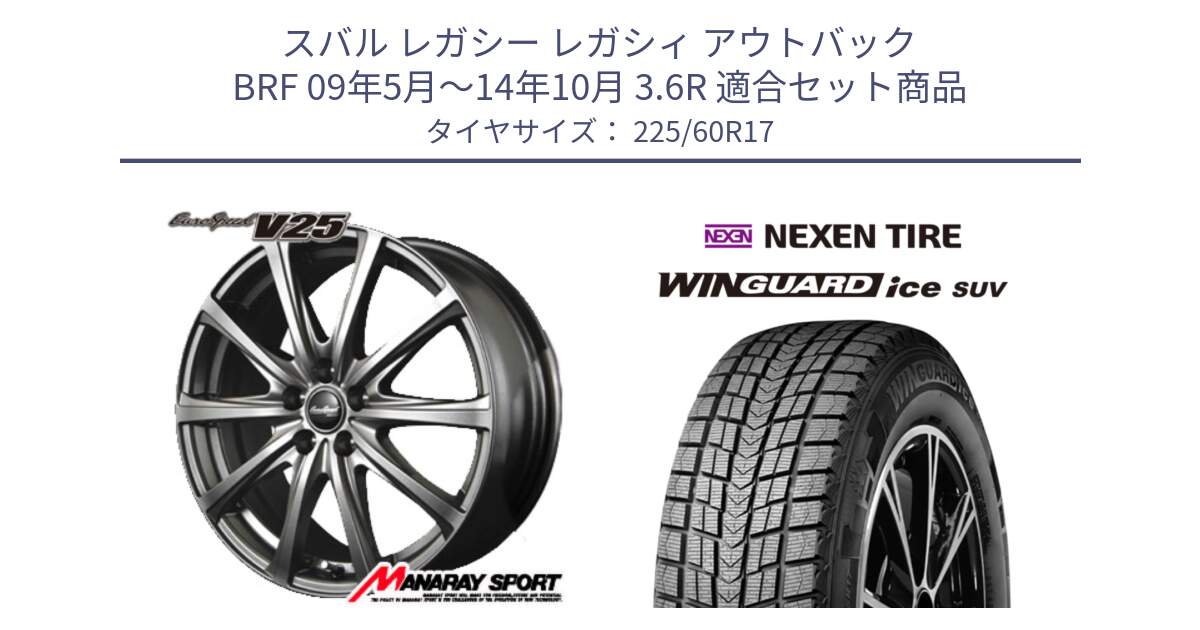 スバル レガシー レガシィ アウトバック BRF 09年5月～14年10月 3.6R 用セット商品です。MID EuroSpeed ユーロスピード V25 ホイール 17インチ と WINGUARD ice SUV 2025年製 ネクセン ウィンガードアイスSUV スタッドレスタイヤ 225/60R17 の組合せ商品です。