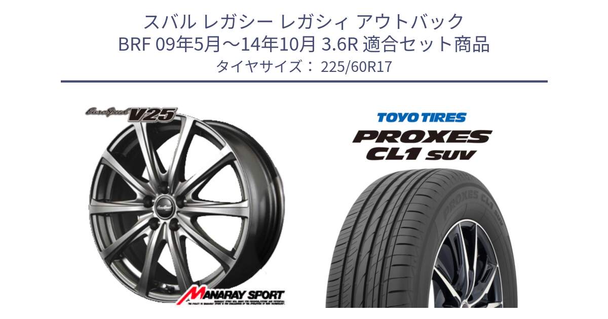 スバル レガシー レガシィ アウトバック BRF 09年5月～14年10月 3.6R 用セット商品です。MID EuroSpeed ユーロスピード V25 ホイール 17インチ と トーヨー プロクセス CL1 SUV PROXES サマータイヤ 225/60R17 の組合せ商品です。