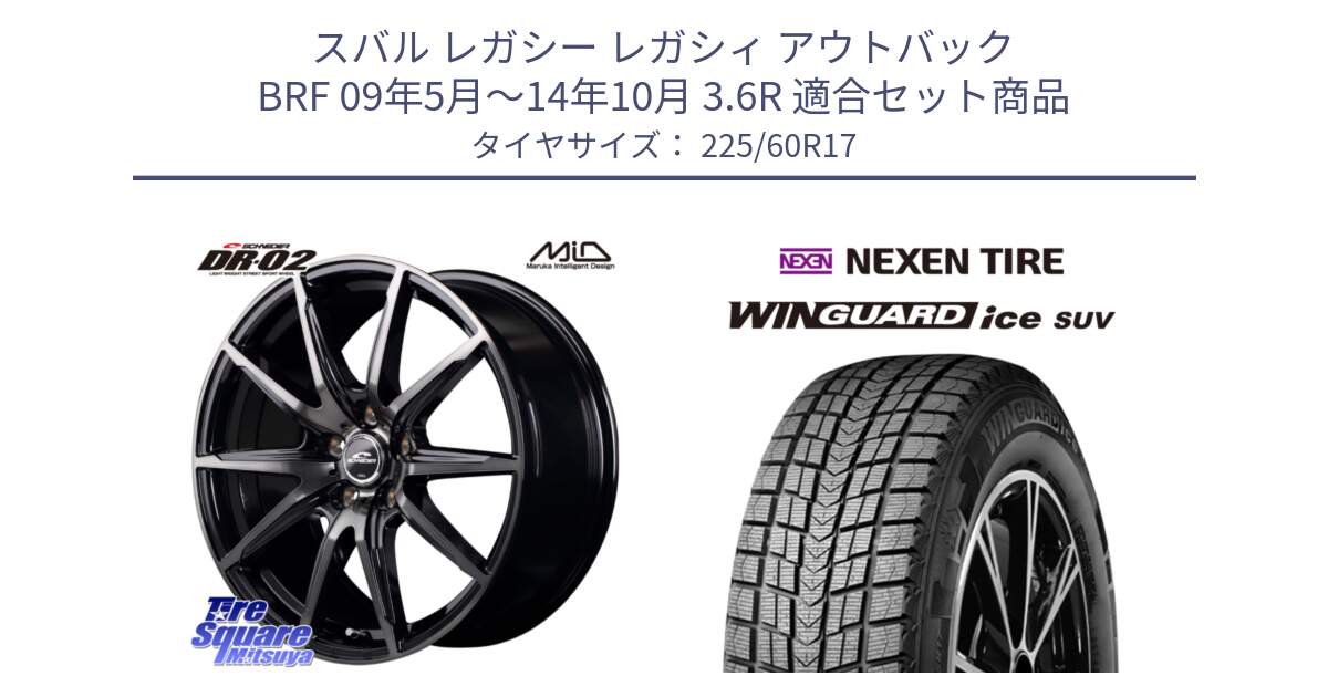 スバル レガシー レガシィ アウトバック BRF 09年5月～14年10月 3.6R 用セット商品です。MID SCHNEIDER シュナイダー DR-02 17インチ と WINGUARD ice SUV 2025年製 ネクセン ウィンガードアイスSUV スタッドレスタイヤ 225/60R17 の組合せ商品です。