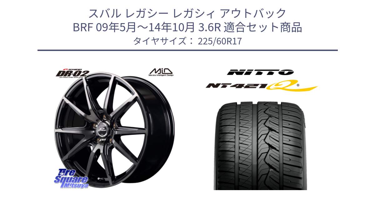 スバル レガシー レガシィ アウトバック BRF 09年5月～14年10月 3.6R 用セット商品です。MID SCHNEIDER シュナイダー DR-02 17インチ と ニットー NT421Q サマータイヤ 225/60R17 の組合せ商品です。