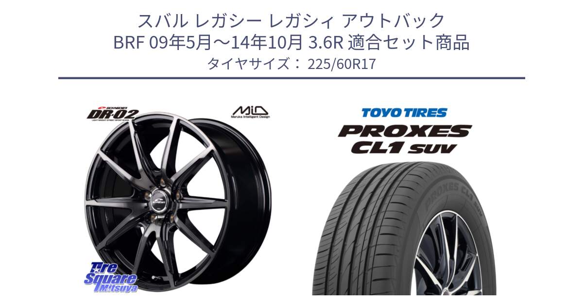 スバル レガシー レガシィ アウトバック BRF 09年5月～14年10月 3.6R 用セット商品です。MID SCHNEIDER シュナイダー DR-02 17インチ と トーヨー プロクセス CL1 SUV PROXES サマータイヤ 225/60R17 の組合せ商品です。