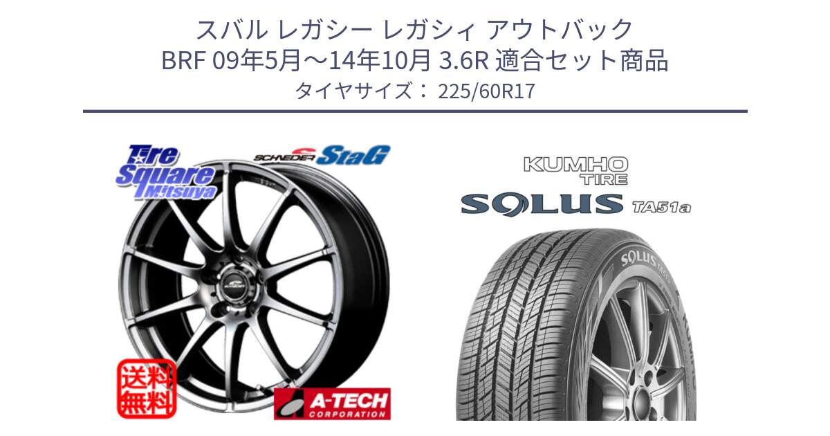 スバル レガシー レガシィ アウトバック BRF 09年5月～14年10月 3.6R 用セット商品です。MID SCHNEIDER StaG スタッグ ホイール 17インチ と SOLUS TA51a サマータイヤ 225/60R17 の組合せ商品です。