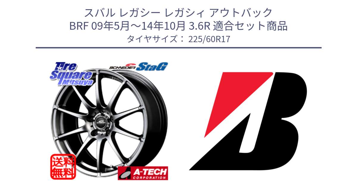 スバル レガシー レガシィ アウトバック BRF 09年5月～14年10月 3.6R 用セット商品です。MID SCHNEIDER StaG スタッグ ホイール 17インチ と TURANZA T005 AO 新車装着 225/60R17 の組合せ商品です。