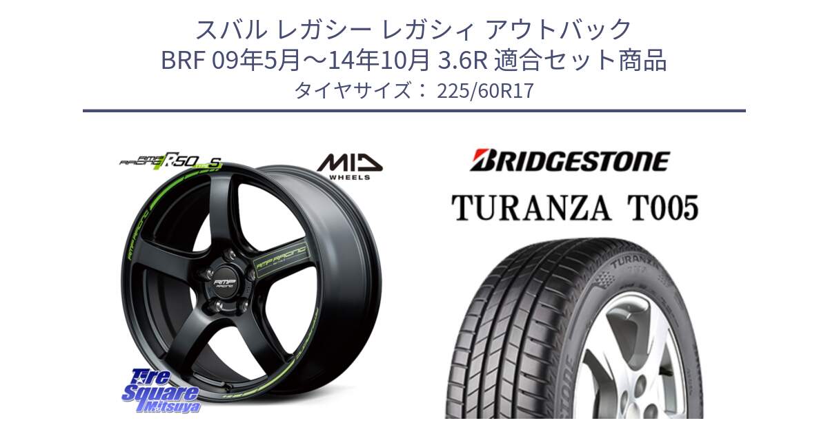 スバル レガシー レガシィ アウトバック BRF 09年5月～14年10月 3.6R 用セット商品です。MID RMP RACING R50 TypeS ホイール 17インチ と 24年製 AO TURANZA T005 アウディ承認 並行 225/60R17 の組合せ商品です。