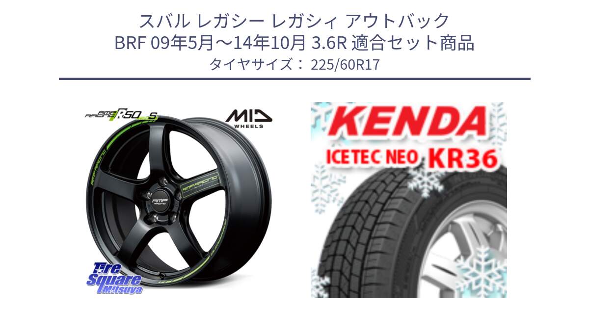 スバル レガシー レガシィ アウトバック BRF 09年5月～14年10月 3.6R 用セット商品です。MID RMP RACING R50 TypeS ホイール 17インチ と KR36 ICETEC NEO 2025年製 アイステックネオ ケンダ スタッドレス ミツヤ 225/60R17 の組合せ商品です。