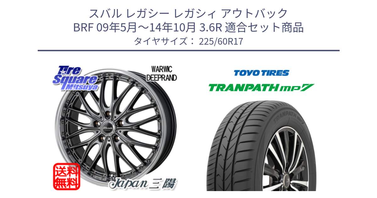 スバル レガシー レガシィ アウトバック BRF 09年5月～14年10月 3.6R 用セット商品です。Warwic DEEPRAND ホイール と トランパス MP7 在庫● 2025年製 トーヨー TRANPATH ミニバン サマータイヤ 225/60R17 の組合せ商品です。