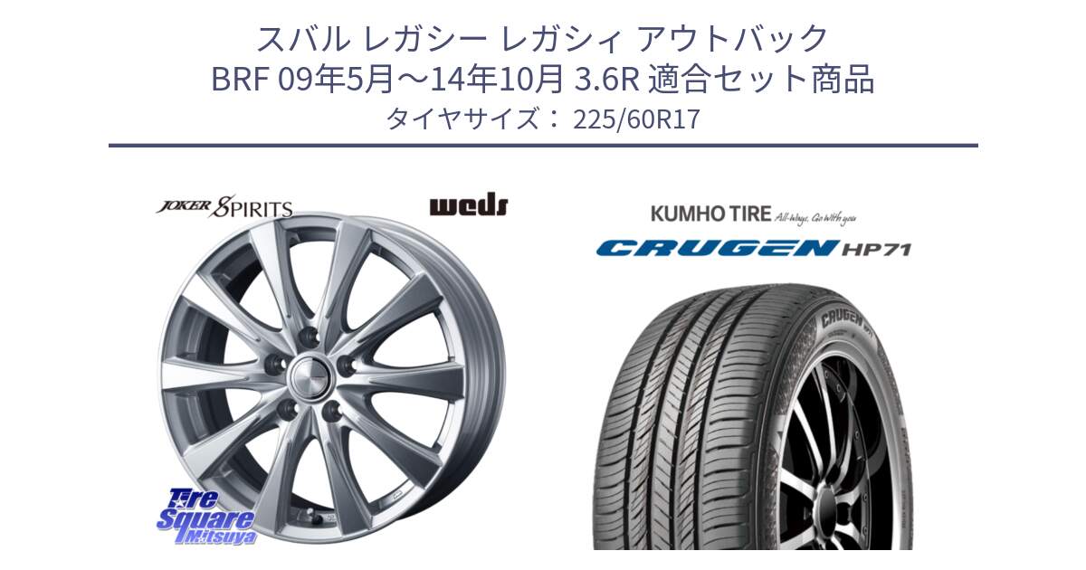 スバル レガシー レガシィ アウトバック BRF 09年5月～14年10月 3.6R 用セット商品です。ジョーカースピリッツ ホイール と CRUGEN HP71 クルーゼン サマータイヤ 225/60R17 の組合せ商品です。