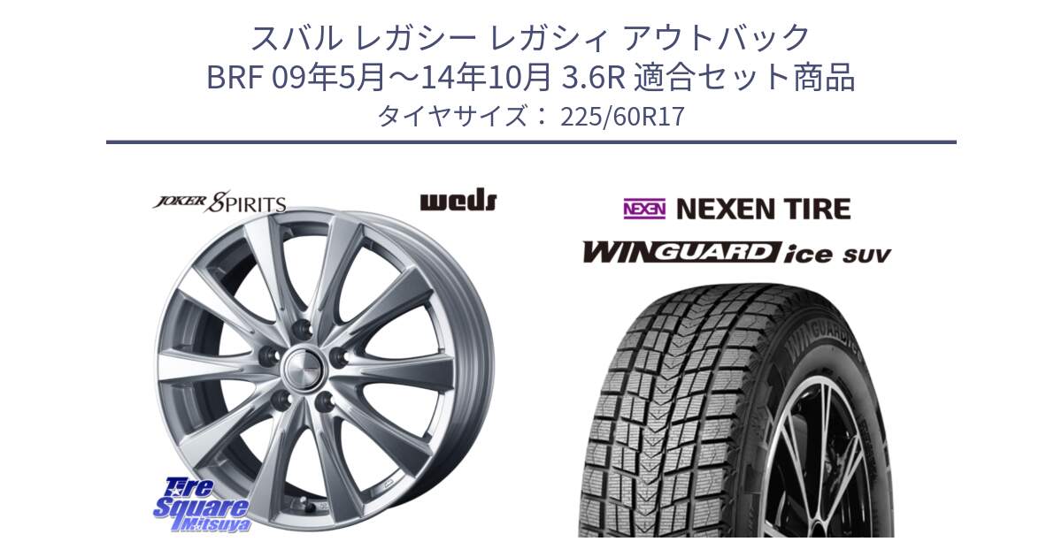 スバル レガシー レガシィ アウトバック BRF 09年5月～14年10月 3.6R 用セット商品です。ジョーカースピリッツ ホイール と WINGUARD ice SUV 2025年製 ネクセン ウィンガードアイスSUV スタッドレスタイヤ 225/60R17 の組合せ商品です。