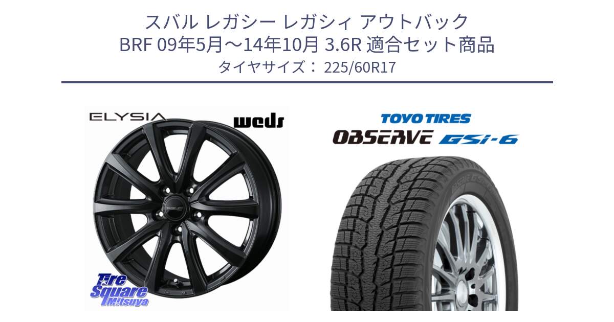 スバル レガシー レガシィ アウトバック BRF 09年5月～14年10月 3.6R 用セット商品です。【欠品次回11月中旬】 ELYSIA エリシア ホイール 17インチ と OBSERVE GSi-6 Gsi6 2024年～2025年製 スタッドレス ミツヤ 225/60R17 の組合せ商品です。