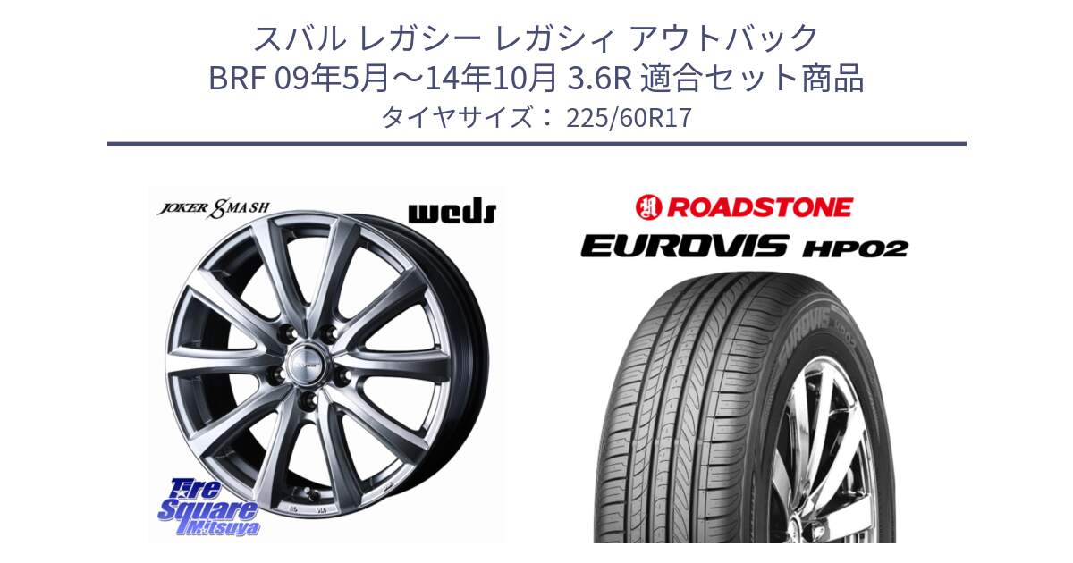 スバル レガシー レガシィ アウトバック BRF 09年5月～14年10月 3.6R 用セット商品です。JOKER SMASH ホイール 17インチ と ロードストーン EUROVIS HP02 サマータイヤ 225/60R17 の組合せ商品です。