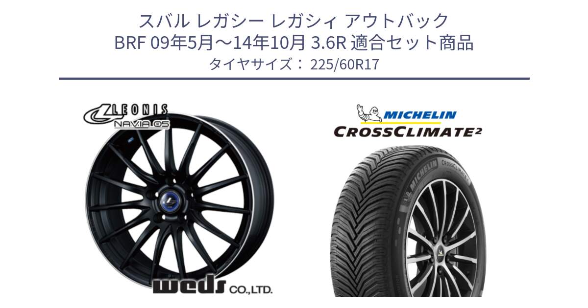 スバル レガシー レガシィ アウトバック BRF 09年5月～14年10月 3.6R 用セット商品です。36270 レオニス Navia ナヴィア05 MBP ウェッズ ホイール 17インチ と CROSSCLIMATE2 クロスクライメイト2 オールシーズンタイヤ 99V 正規 225/60R17 の組合せ商品です。