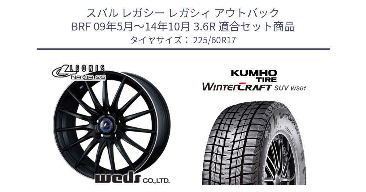 スバル レガシー レガシィ アウトバック BRF 09年5月～14年10月 3.6R 用セット商品です。36270 レオニス Navia ナヴィア05 MBP ウェッズ ホイール 17インチ と WINTERCRAFT SUV WS61 2025年製 クムホ ウィンタークラフトSUV WS61 スタッドレス ミツヤ 225/60R17 の組合せ商品です。
