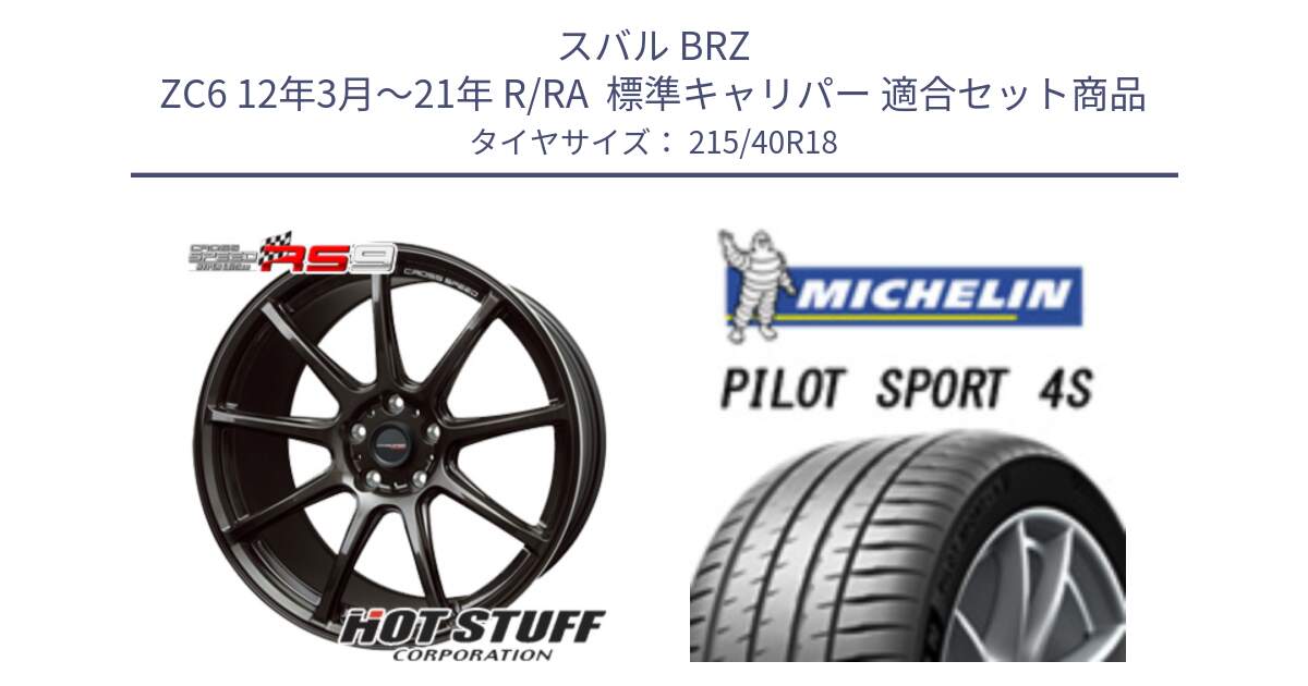 スバル BRZ ZC6 12年3月～21年 R/RA  標準キャリパー 用セット商品です。クロススピード RS9 RS-9 軽量 ホイール 18インチ と 25年製 XL PILOT SPORT 4S PS4S 並行 215/40R18 の組合せ商品です。