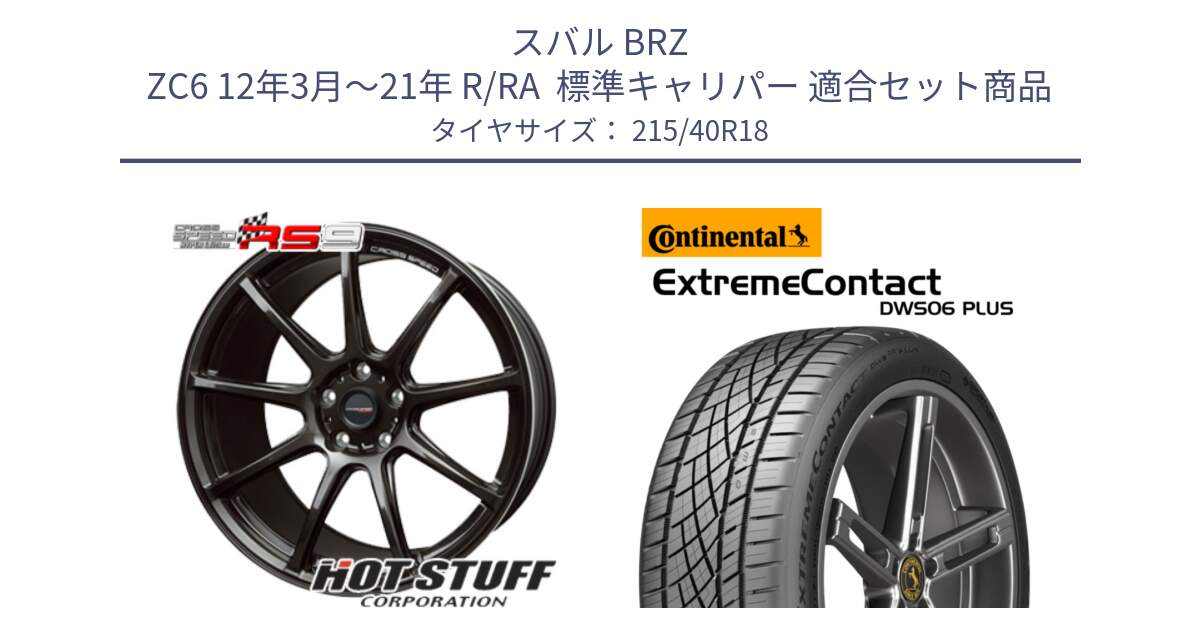 スバル BRZ ZC6 12年3月～21年 R/RA  標準キャリパー 用セット商品です。クロススピード RS9 RS-9 軽量 ホイール 18インチ と ExtremeContact DWS06 PLUS エクストリームコンタクト  215/40R18 の組合せ商品です。