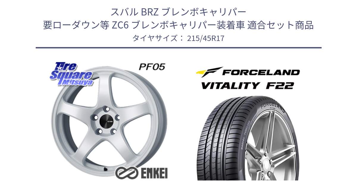 スバル BRZ ブレンボキャリパー 要ローダウン等 ZC6 ブレンボキャリパー装着車 用セット商品です。エンケイ PerformanceLine PF05 WH 17インチ と Vitality F22 在庫● サマータイヤ 215/45ZR17 2025年製 ●サマーセール● 215/45R17 の組合せ商品です。