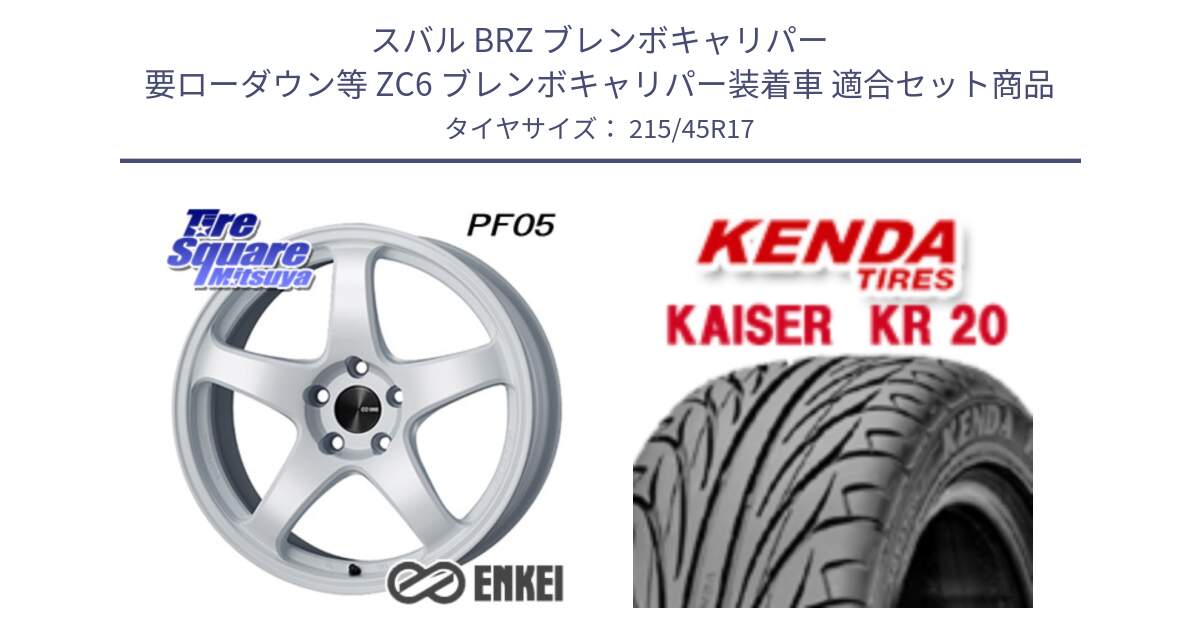 スバル BRZ ブレンボキャリパー 要ローダウン等 ZC6 ブレンボキャリパー装着車 用セット商品です。エンケイ PerformanceLine PF05 WH 17インチ と ケンダ カイザー KR20 サマータイヤ 215/45R17 の組合せ商品です。