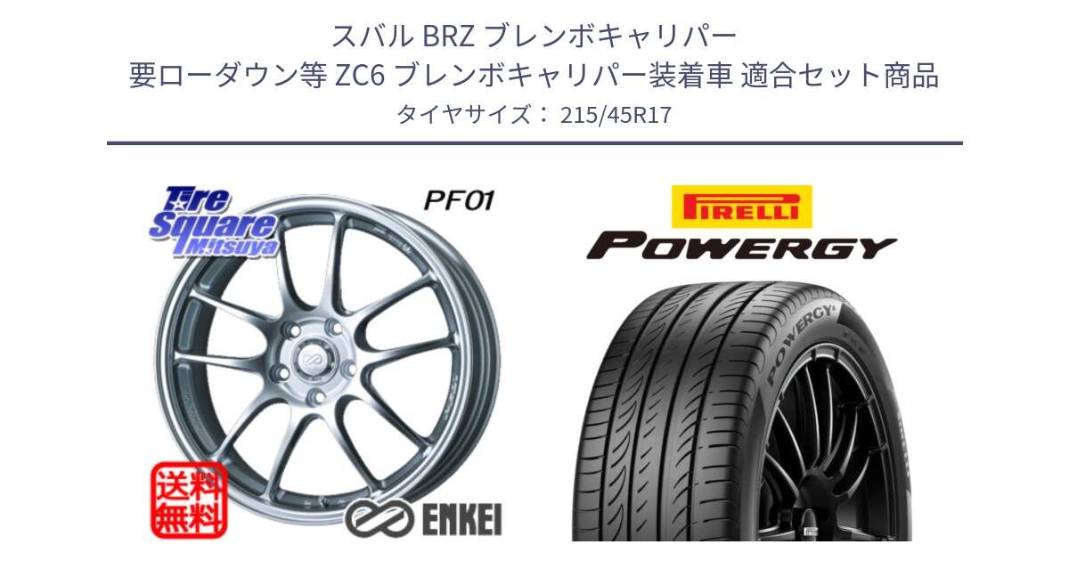 スバル BRZ ブレンボキャリパー 要ローダウン等 ZC6 ブレンボキャリパー装着車 用セット商品です。エンケイ PerformanceLine PF01 ホイール と POWERGY パワジー サマータイヤ  215/45R17 の組合せ商品です。