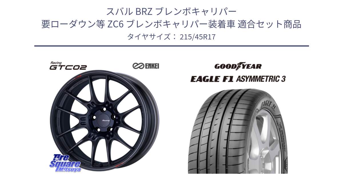 スバル BRZ ブレンボキャリパー 要ローダウン等 ZC6 ブレンボキャリパー装着車 用セット商品です。エンケイ RACING GTC02 BK ホイール  17インチ と EAGLE F1 ASYMMETRIC3 イーグル F1 アシメトリック3 XL AO 正規品 新車装着 サマータイヤ 215/45R17 の組合せ商品です。