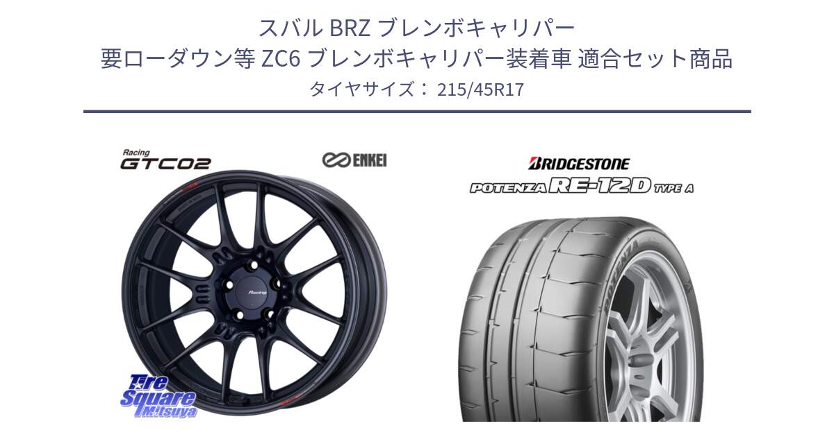 スバル BRZ ブレンボキャリパー 要ローダウン等 ZC6 ブレンボキャリパー装着車 用セット商品です。エンケイ RACING GTC02 BK ホイール  17インチ と POTENZA ポテンザ RE-12D TypeA サマータイヤ 215/45R17 の組合せ商品です。