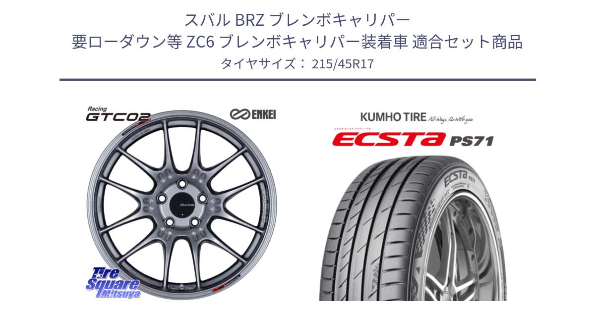 スバル BRZ ブレンボキャリパー 要ローダウン等 ZC6 ブレンボキャリパー装着車 用セット商品です。エンケイ RACING GTC02 シルバー ホイール  17インチ と ECSTA PS71 エクスタ サマータイヤ 215/45R17 の組合せ商品です。