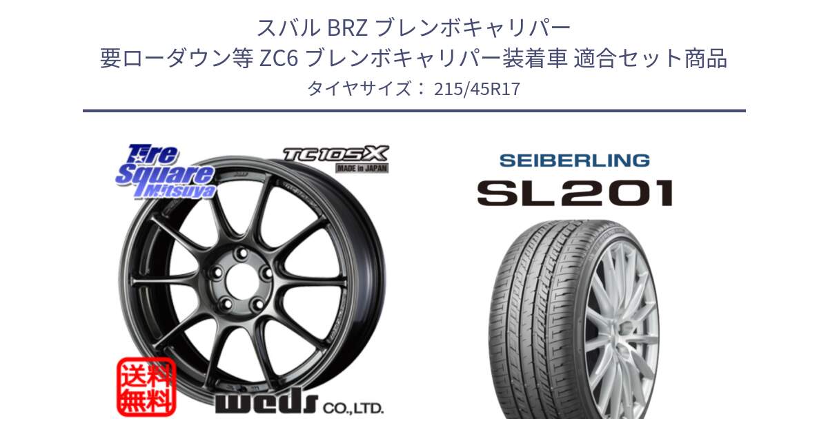 スバル BRZ ブレンボキャリパー 要ローダウン等 ZC6 ブレンボキャリパー装着車 用セット商品です。73519 TC105X EJ ウェッズ スポーツ ホイール 17インチ と SEIBERLING セイバーリング SL201 215/45R17 の組合せ商品です。