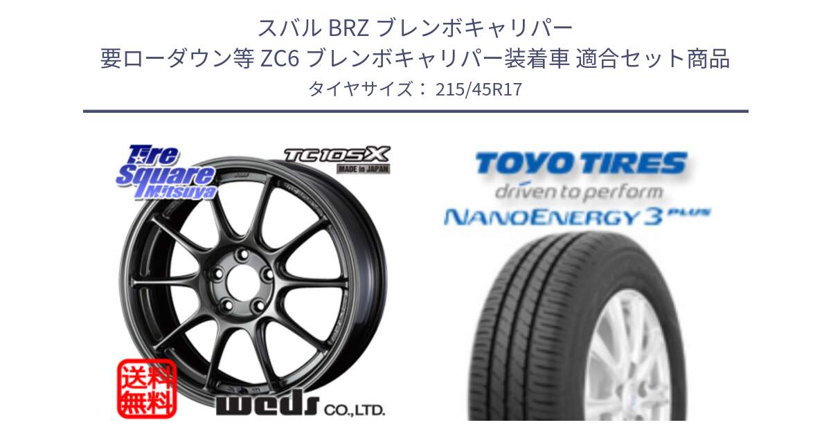 スバル BRZ ブレンボキャリパー 要ローダウン等 ZC6 ブレンボキャリパー装着車 用セット商品です。73519 TC105X EJ ウェッズ スポーツ ホイール 17インチ と ナノエナジー3プラス 2025年製 在庫● NANOENERGY3 PLUS トーヨー サマータイヤ 215/45R17 の組合せ商品です。