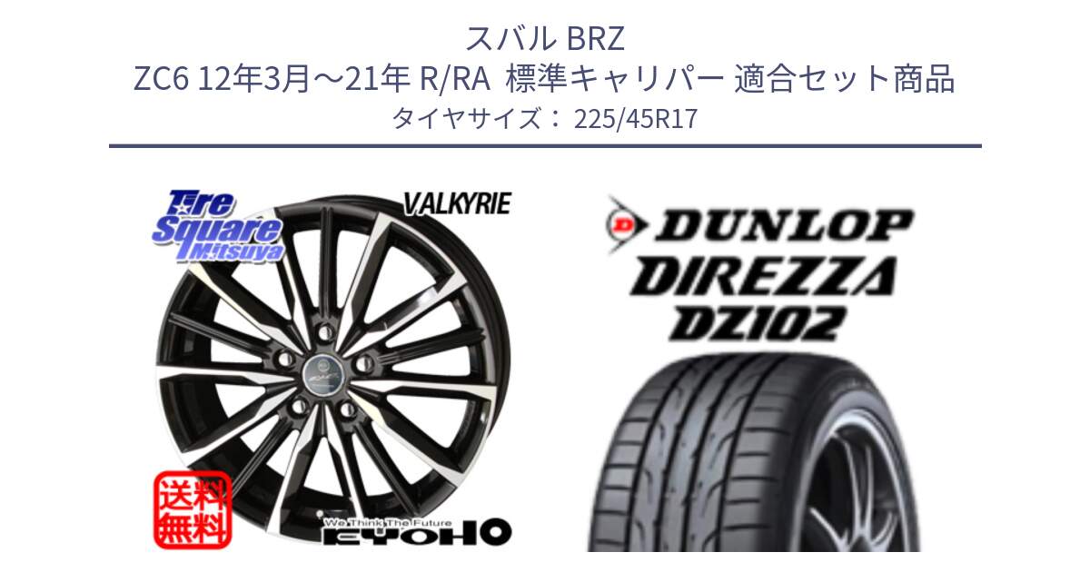 スバル BRZ ZC6 12年3月～21年 R/RA  標準キャリパー 用セット商品です。SMACK スマック ヴァルキリー ホイール 17インチ と ディレッツァ DZ102 DIREZZA 2025年製 在庫 ダンロップ  サマータイヤ ●サマーセール● 225/45R17 の組合せ商品です。