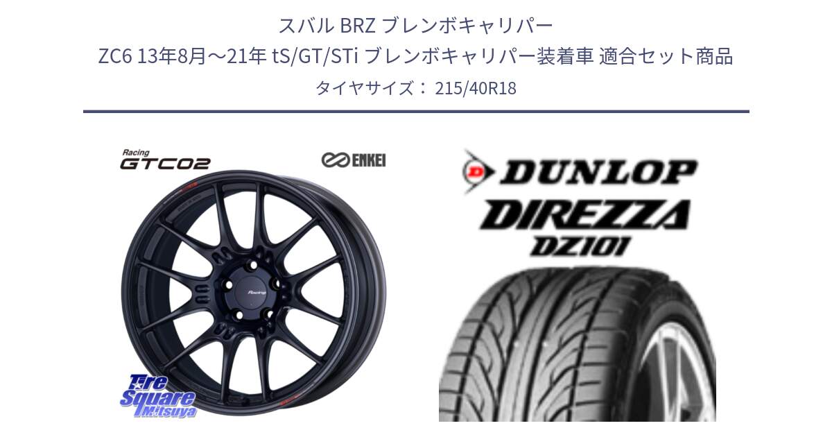 スバル BRZ ブレンボキャリパー ZC6 13年8月～21年 tS/GT/STi ブレンボキャリパー装着車 用セット商品です。エンケイ RACING GTC02 BK ホイール  18インチ と ダンロップ DIREZZA DZ101 ディレッツァ サマータイヤ 215/40R18 の組合せ商品です。