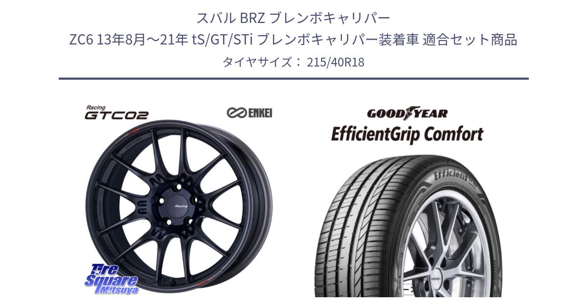 スバル BRZ ブレンボキャリパー ZC6 13年8月～21年 tS/GT/STi ブレンボキャリパー装着車 用セット商品です。エンケイ RACING GTC02 BK ホイール  18インチ と EffcientGrip Comfort サマータイヤ 215/40R18 の組合せ商品です。