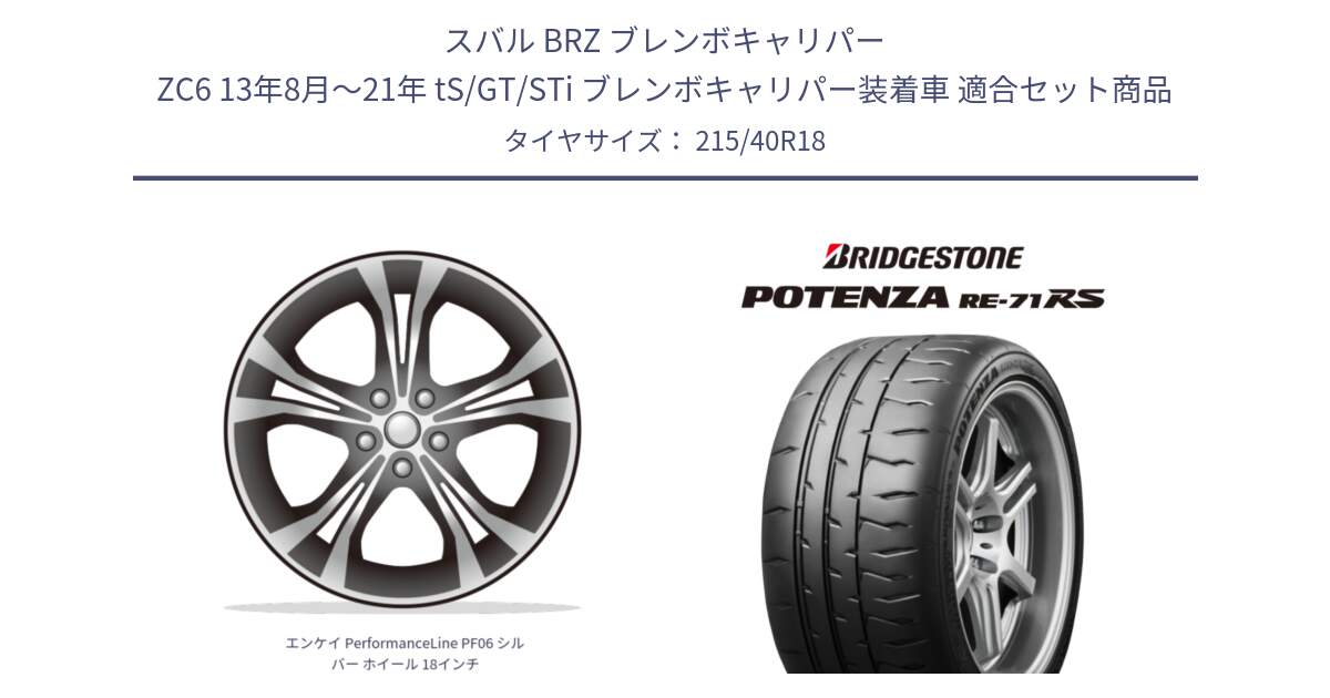 スバル BRZ ブレンボキャリパー ZC6 13年8月～21年 tS/GT/STi ブレンボキャリパー装着車 用セット商品です。エンケイ PerformanceLine PF06 シルバー ホイール 18インチ と ポテンザ RE-71RS POTENZA 【国内正規品】 215/40R18 の組合せ商品です。