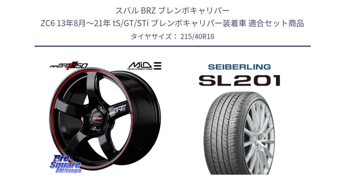 スバル BRZ ブレンボキャリパー ZC6 13年8月～21年 tS/GT/STi ブレンボキャリパー装着車 用セット商品です。MID RMP RACING R50 アルミホイール 18インチ と SEIBERLING セイバーリング SL201 215/40R18 の組合せ商品です。