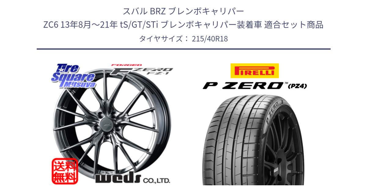 スバル BRZ ブレンボキャリパー ZC6 13年8月～21年 tS/GT/STi ブレンボキャリパー装着車 用セット商品です。F ZERO FZ-1 FZ1 鍛造 FORGED ホイール18インチ と 25年製 XL HN P ZERO SPORT (ピーゼロ スポーツ) ヒョンデ承認 並行 215/40R18 の組合せ商品です。
