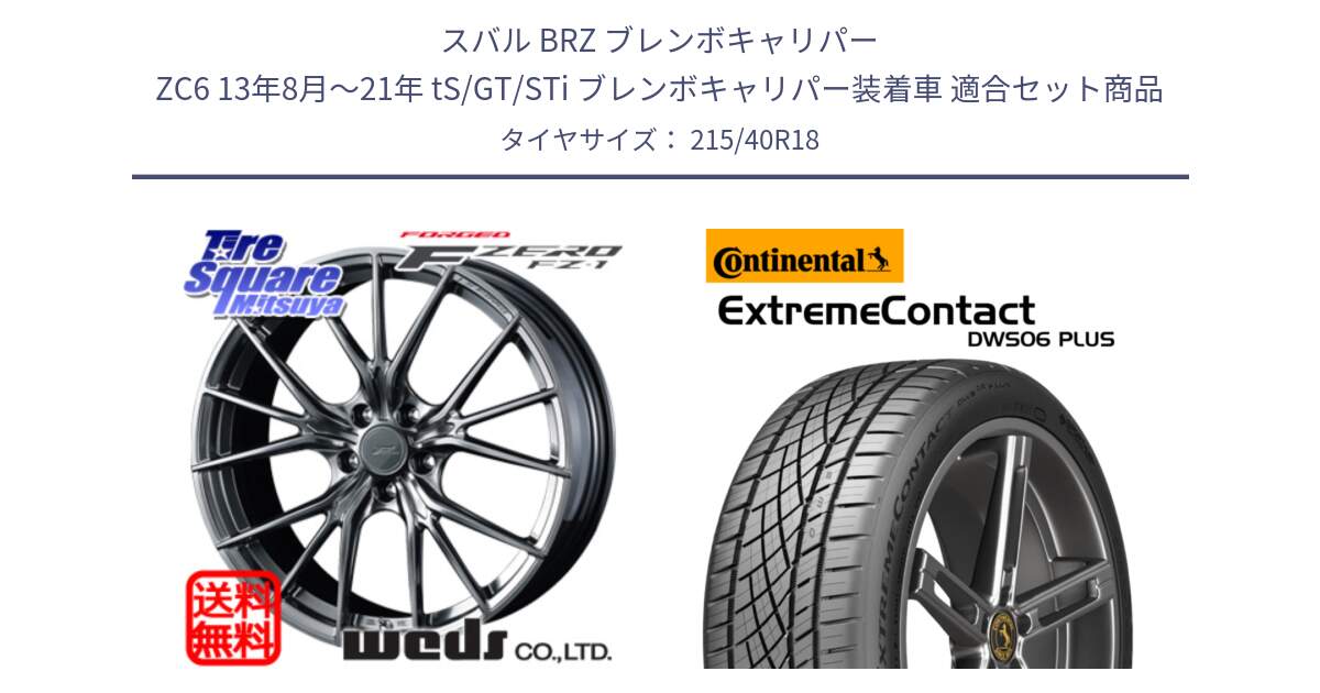 スバル BRZ ブレンボキャリパー ZC6 13年8月～21年 tS/GT/STi ブレンボキャリパー装着車 用セット商品です。F ZERO FZ-1 FZ1 鍛造 FORGED ホイール18インチ と ExtremeContact DWS06 PLUS エクストリームコンタクト  215/40R18 の組合せ商品です。