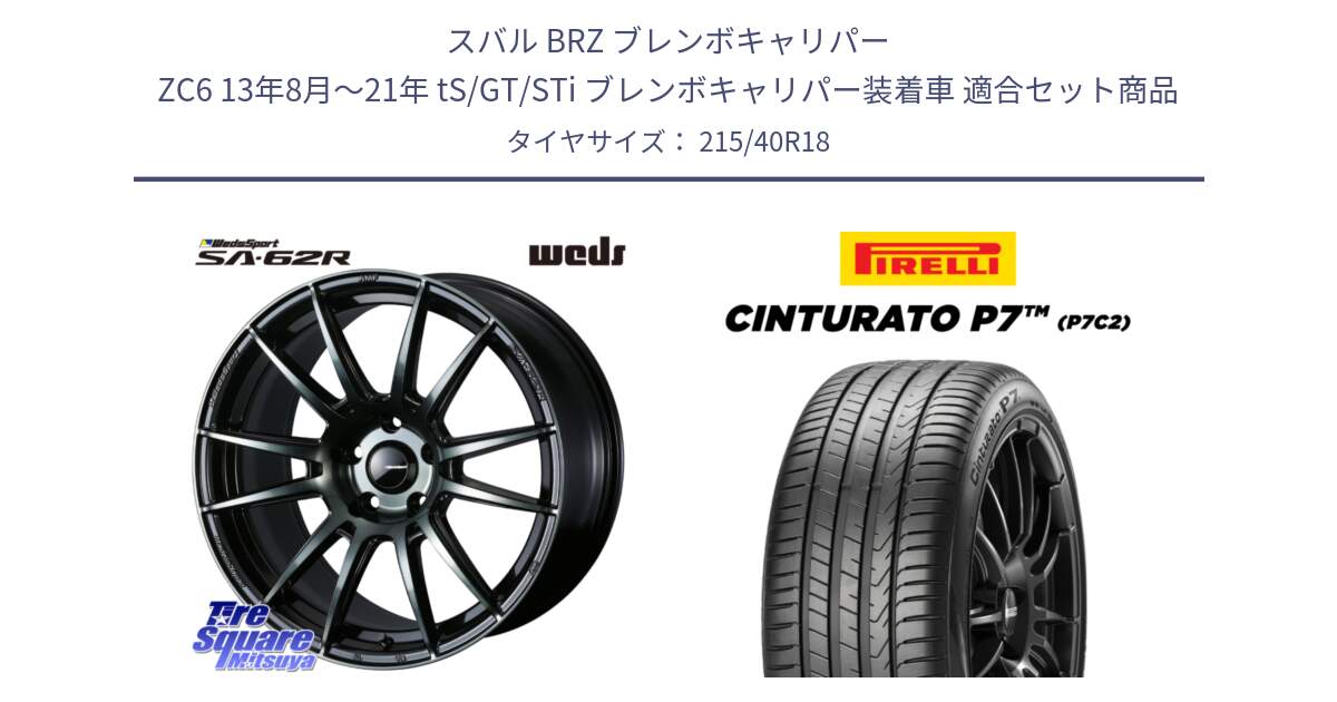 スバル BRZ ブレンボキャリパー ZC6 13年8月～21年 tS/GT/STi ブレンボキャリパー装着車 用セット商品です。WedsSport SA-62R ホイール 18インチ と 25年製 XL ★ Cinturato P7 P7C2 BMW承認 並行 215/40R18 の組合せ商品です。