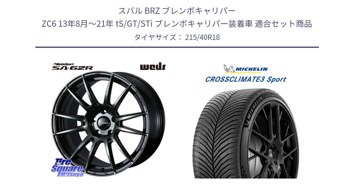 スバル BRZ ブレンボキャリパー ZC6 13年8月～21年 tS/GT/STi ブレンボキャリパー装着車 用セット商品です。WedsSport SA-62R ホイール 18インチ と CROSSCLIMATE3 SPORT クロスクライメート3スポーツ オールシーズンタイヤ 正規 215/40R18 の組合せ商品です。