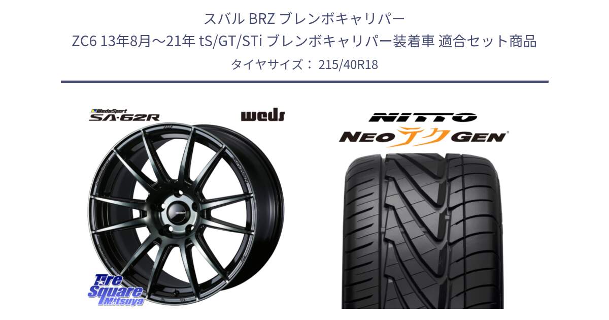 スバル BRZ ブレンボキャリパー ZC6 13年8月～21年 tS/GT/STi ブレンボキャリパー装着車 用セット商品です。WedsSport SA-62R ホイール 18インチ と ニットー NEOテクGEN サマータイヤ 215/40R18 の組合せ商品です。