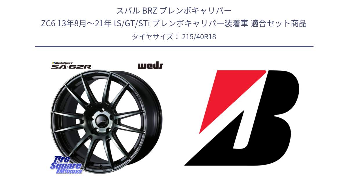 スバル BRZ ブレンボキャリパー ZC6 13年8月～21年 tS/GT/STi ブレンボキャリパー装着車 用セット商品です。WedsSport SA-62R ホイール 18インチ と POTENZA SPORT XL + 新車装着 215/40R18 の組合せ商品です。