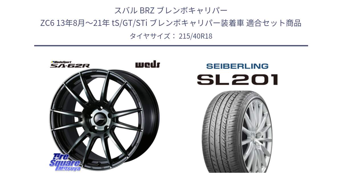 スバル BRZ ブレンボキャリパー ZC6 13年8月～21年 tS/GT/STi ブレンボキャリパー装着車 用セット商品です。WedsSport SA-62R ホイール 18インチ と SEIBERLING セイバーリング SL201 215/40R18 の組合せ商品です。