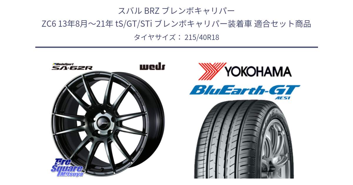 スバル BRZ ブレンボキャリパー ZC6 13年8月～21年 tS/GT/STi ブレンボキャリパー装着車 用セット商品です。WedsSport SA-62R ホイール 18インチ と R4623 BluEarth-GT AE51 ヨコハマ 215/40R18 の組合せ商品です。