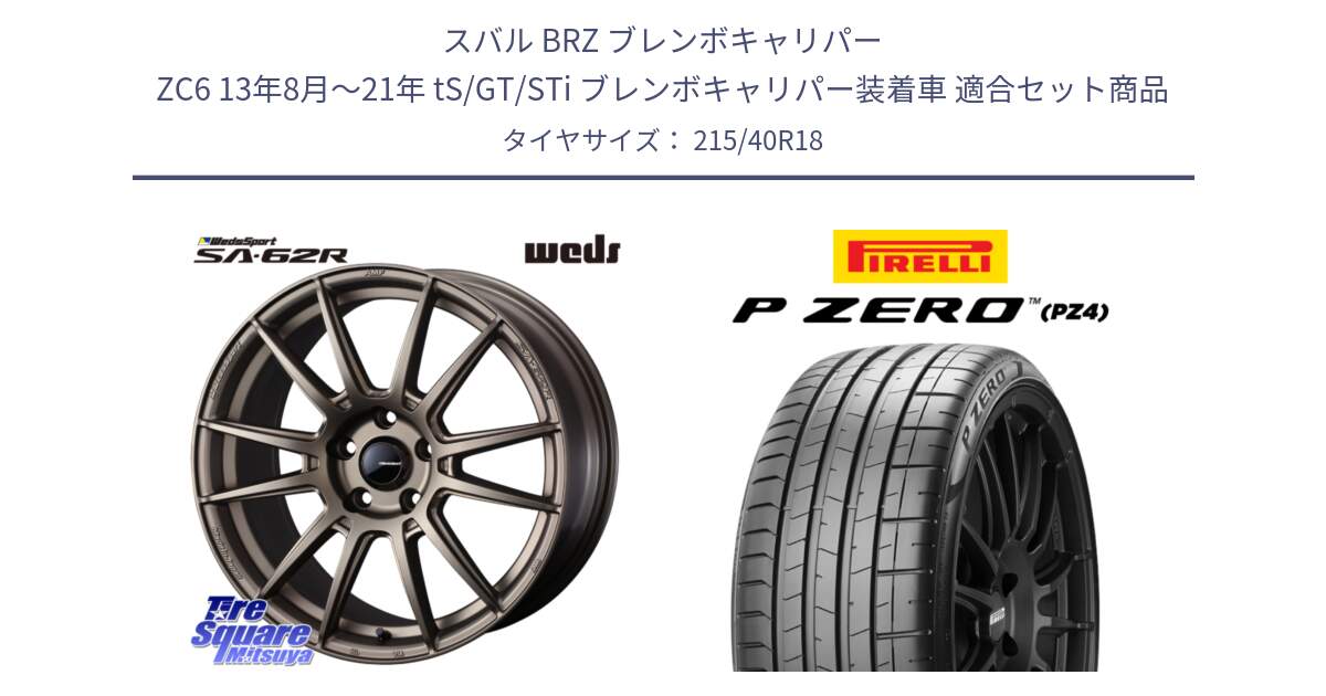 スバル BRZ ブレンボキャリパー ZC6 13年8月～21年 tS/GT/STi ブレンボキャリパー装着車 用セット商品です。WedsSport SA-62R ホイール 18インチ と 25年製 XL HN P ZERO SPORT (ピーゼロ スポーツ) ヒョンデ承認 並行 215/40R18 の組合せ商品です。