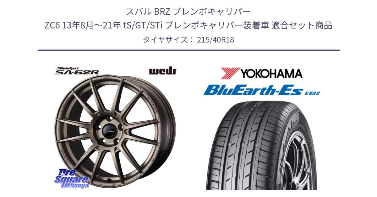 スバル BRZ ブレンボキャリパー ZC6 13年8月～21年 tS/GT/STi ブレンボキャリパー装着車 用セット商品です。WedsSport SA-62R ホイール 18インチ と R6306 BluEarth-Es ES32 ヨコハマ 215/40R18 の組合せ商品です。