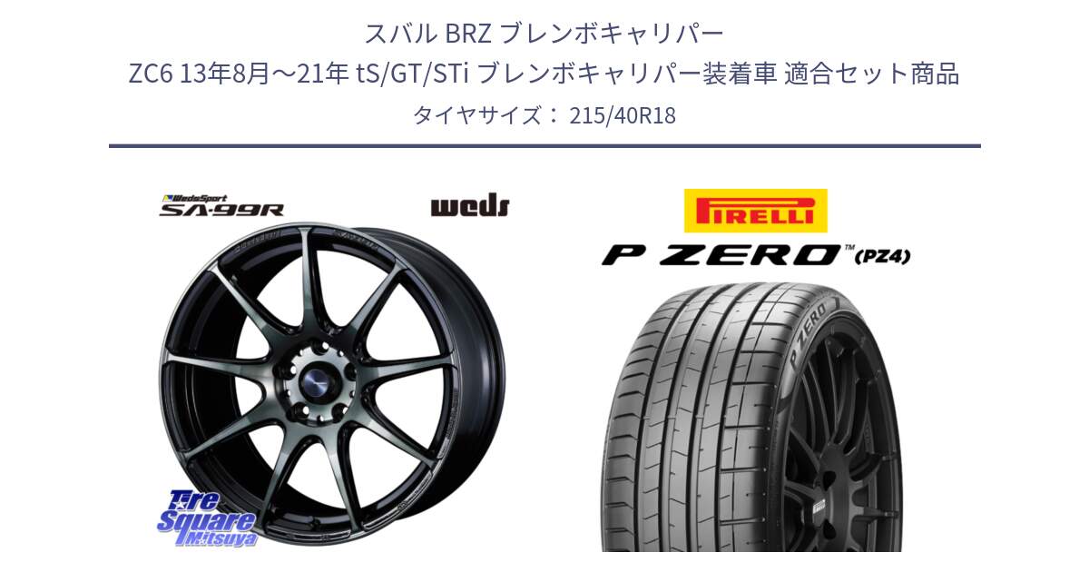 スバル BRZ ブレンボキャリパー ZC6 13年8月～21年 tS/GT/STi ブレンボキャリパー装着車 用セット商品です。ウェッズ スポーツ SA99R SA-99R WBC 18インチ と 25年製 XL HN P ZERO SPORT (ピーゼロ スポーツ) ヒョンデ承認 並行 215/40R18 の組合せ商品です。