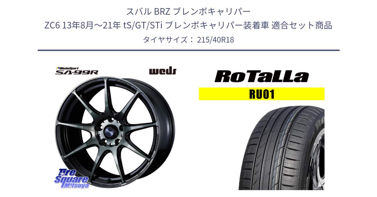 スバル BRZ ブレンボキャリパー ZC6 13年8月～21年 tS/GT/STi ブレンボキャリパー装着車 用セット商品です。ウェッズ スポーツ SA99R SA-99R WBC 18インチ と RU01 【欠品時は同等商品のご提案します】サマータイヤ 215/40R18 の組合せ商品です。