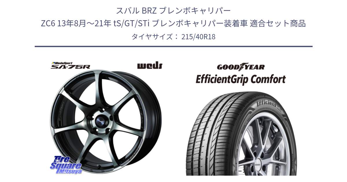 スバル BRZ ブレンボキャリパー ZC6 13年8月～21年 tS/GT/STi ブレンボキャリパー装着車 用セット商品です。73985 ウェッズ スポーツ SA75R SA-75R 18インチ と EffcientGrip Comfort サマータイヤ 215/40R18 の組合せ商品です。