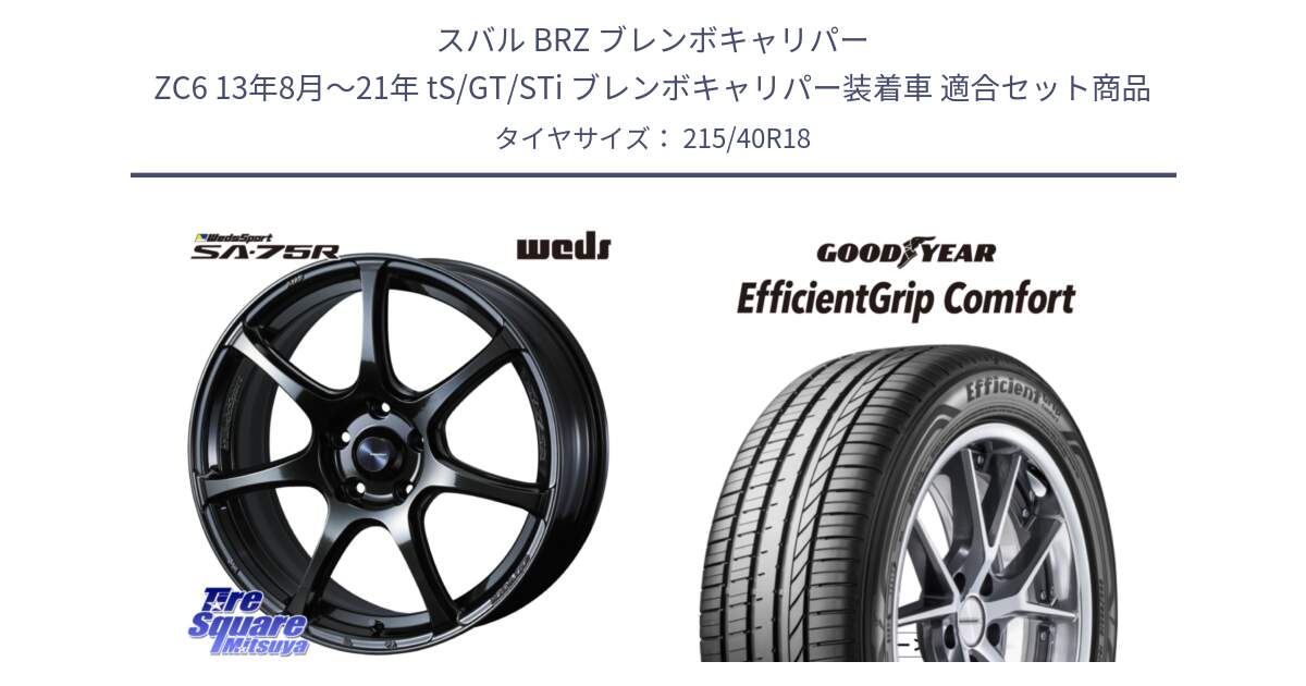 スバル BRZ ブレンボキャリパー ZC6 13年8月～21年 tS/GT/STi ブレンボキャリパー装着車 用セット商品です。74029 ウェッズ スポーツ SA75R SA-75R 18インチ と EffcientGrip Comfort サマータイヤ 215/40R18 の組合せ商品です。