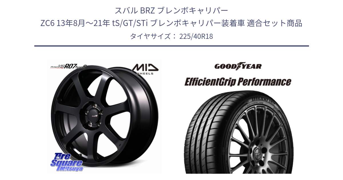 スバル BRZ ブレンボキャリパー ZC6 13年8月～21年 tS/GT/STi ブレンボキャリパー装着車 用セット商品です。MID Racing R07 TypeS ホイール 18インチ と 24年製 XL EfficientGrip Performance 並行 225/40R18 の組合せ商品です。