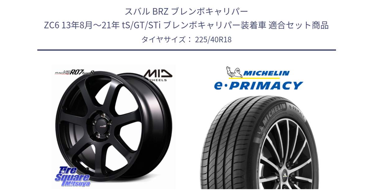 スバル BRZ ブレンボキャリパー ZC6 13年8月～21年 tS/GT/STi ブレンボキャリパー装着車 用セット商品です。MID Racing R07 TypeS ホイール 18インチ と e PRIMACY Eプライマシー 92Y XL S1 正規 225/40R18 の組合せ商品です。